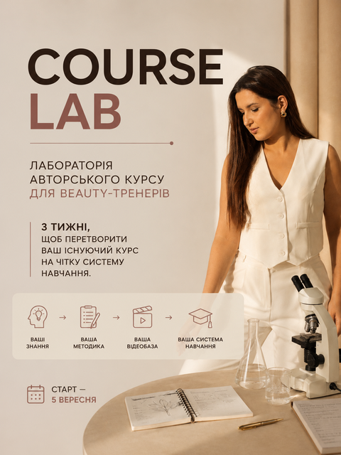 COURSE LAB &mdash; лабораторія авторського курсу для beauty-тренерів від Тетяни Новицької. 0104 фото