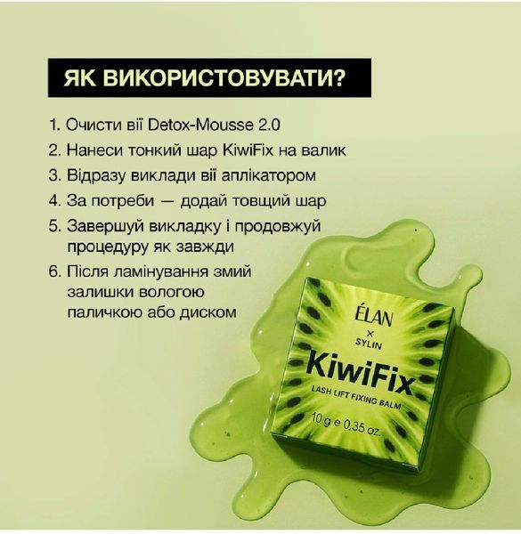 Фіксуючий бальзам для ламінування вій KiwiFix ELAN 0065 фото