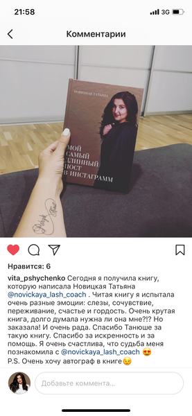 "МІЙ НАЙДОВШИЙ ПОСТ В ІНСТАГРАМ". ТЕТЯНА НОВИЦЬКА. КНИГА ПРО ВІЙКИ LASHMAKER  000132 фото
