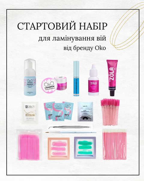 Стартовий набір для ламінування вій (бренд OKО) 000999 фото
